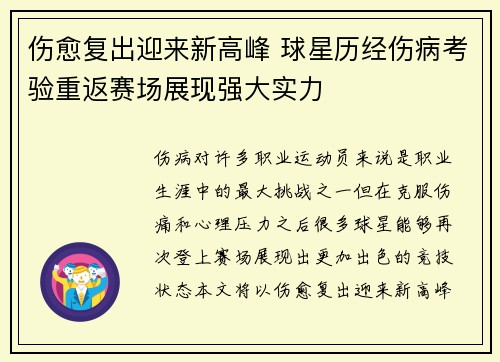 伤愈复出迎来新高峰 球星历经伤病考验重返赛场展现强大实力