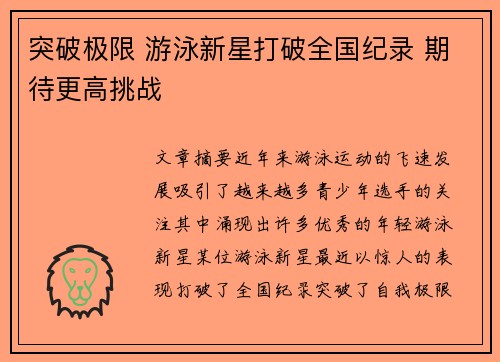 突破极限 游泳新星打破全国纪录 期待更高挑战