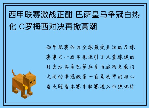 西甲联赛激战正酣 巴萨皇马争冠白热化 C罗梅西对决再掀高潮