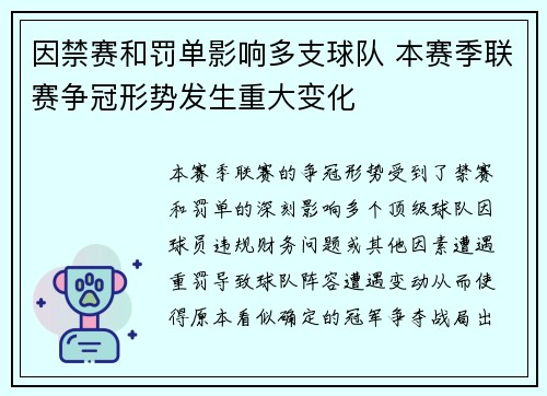 因禁赛和罚单影响多支球队 本赛季联赛争冠形势发生重大变化