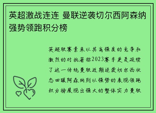 英超激战连连 曼联逆袭切尔西阿森纳强势领跑积分榜