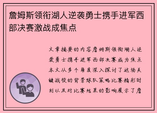 詹姆斯领衔湖人逆袭勇士携手进军西部决赛激战成焦点