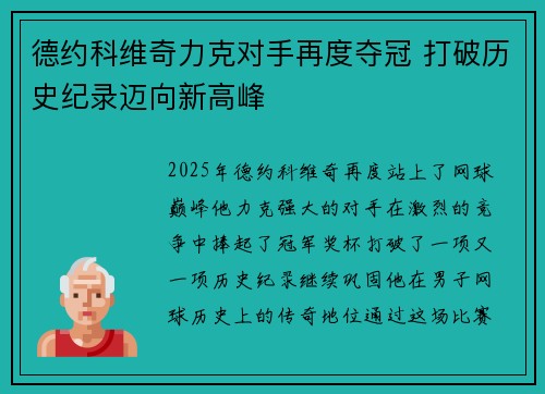 德约科维奇力克对手再度夺冠 打破历史纪录迈向新高峰