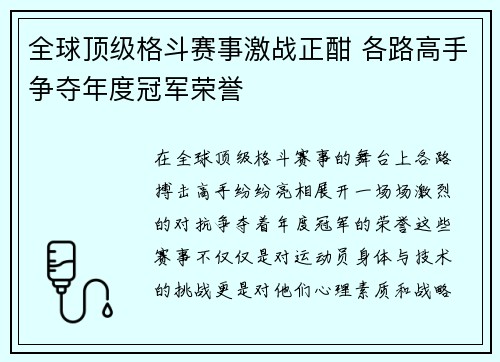 全球顶级格斗赛事激战正酣 各路高手争夺年度冠军荣誉