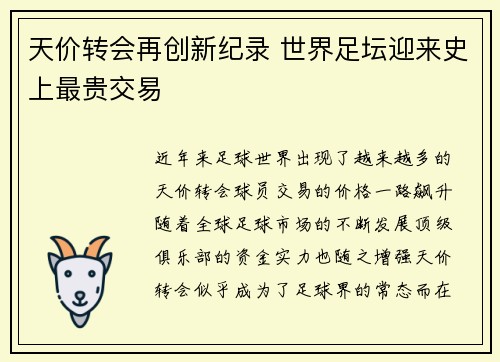 天价转会再创新纪录 世界足坛迎来史上最贵交易