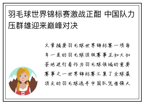 羽毛球世界锦标赛激战正酣 中国队力压群雄迎来巅峰对决