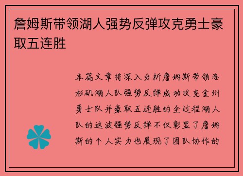 詹姆斯带领湖人强势反弹攻克勇士豪取五连胜