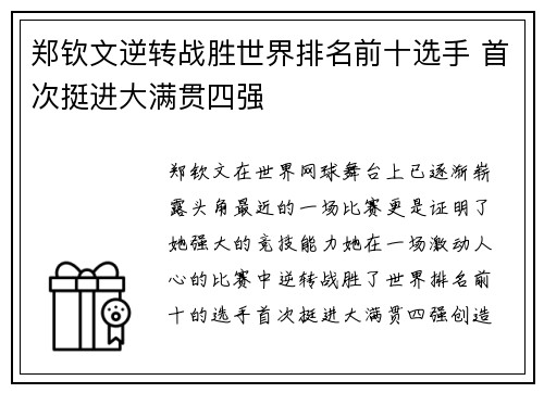 郑钦文逆转战胜世界排名前十选手 首次挺进大满贯四强