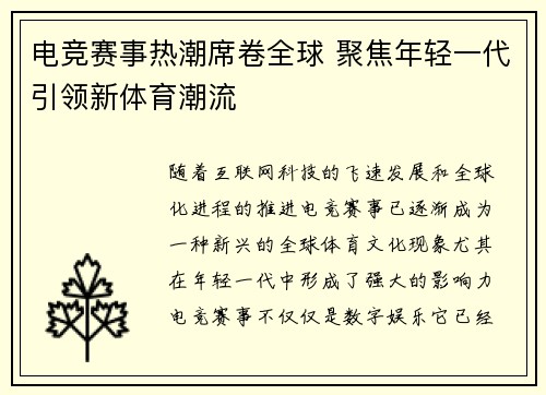 电竞赛事热潮席卷全球 聚焦年轻一代引领新体育潮流