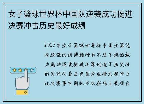 女子篮球世界杯中国队逆袭成功挺进决赛冲击历史最好成绩