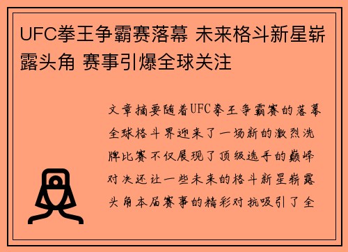 UFC拳王争霸赛落幕 未来格斗新星崭露头角 赛事引爆全球关注