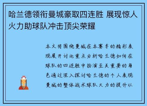 哈兰德领衔曼城豪取四连胜 展现惊人火力助球队冲击顶尖荣耀