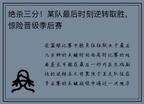绝杀三分！某队最后时刻逆转取胜，惊险晋级季后赛