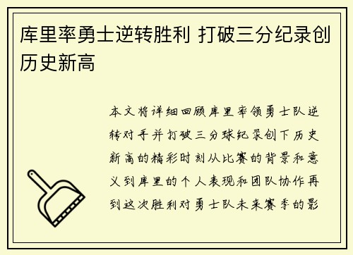 库里率勇士逆转胜利 打破三分纪录创历史新高