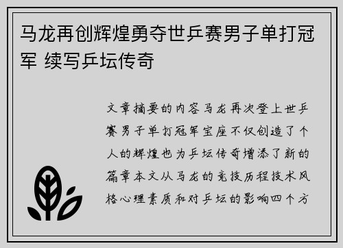 马龙再创辉煌勇夺世乒赛男子单打冠军 续写乒坛传奇