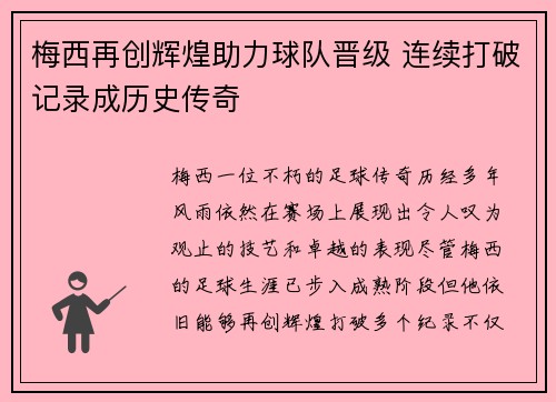 梅西再创辉煌助力球队晋级 连续打破记录成历史传奇