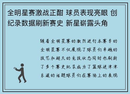 全明星赛激战正酣 球员表现亮眼 创纪录数据刷新赛史 新星崭露头角