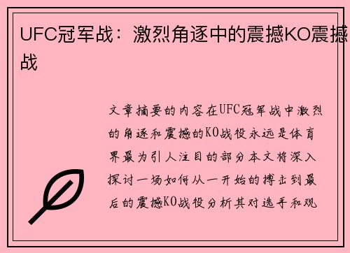 UFC冠军战：激烈角逐中的震撼KO震撼战