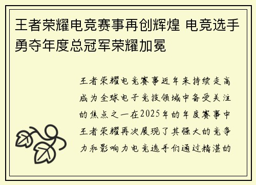 王者荣耀电竞赛事再创辉煌 电竞选手勇夺年度总冠军荣耀加冕