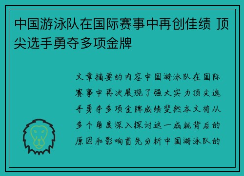 中国游泳队在国际赛事中再创佳绩 顶尖选手勇夺多项金牌