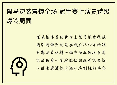 黑马逆袭震惊全场 冠军赛上演史诗级爆冷局面