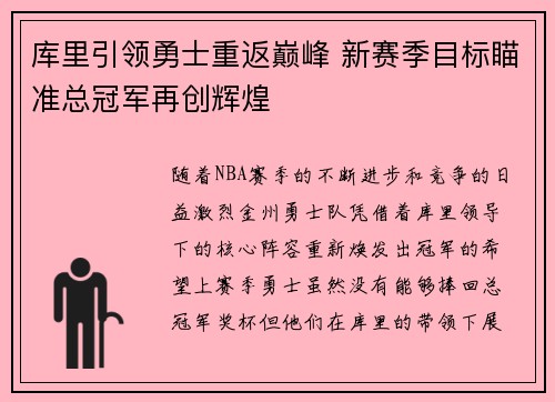 库里引领勇士重返巅峰 新赛季目标瞄准总冠军再创辉煌