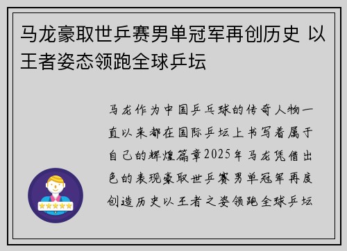 马龙豪取世乒赛男单冠军再创历史 以王者姿态领跑全球乒坛