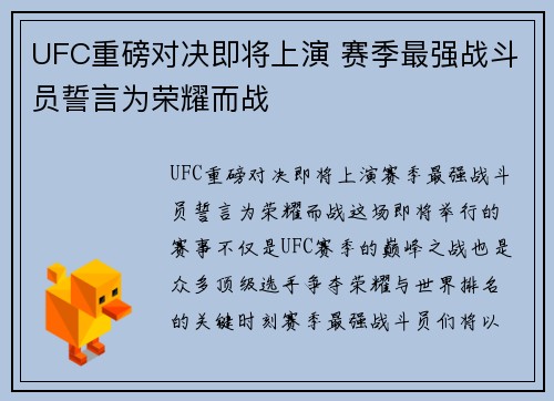 UFC重磅对决即将上演 赛季最强战斗员誓言为荣耀而战