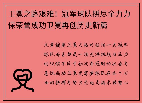 卫冕之路艰难！冠军球队拼尽全力力保荣誉成功卫冕再创历史新篇