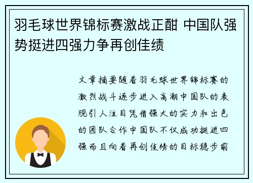 羽毛球世界锦标赛激战正酣 中国队强势挺进四强力争再创佳绩