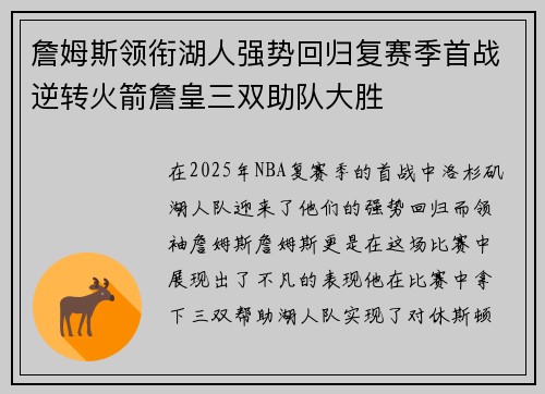 詹姆斯领衔湖人强势回归复赛季首战逆转火箭詹皇三双助队大胜