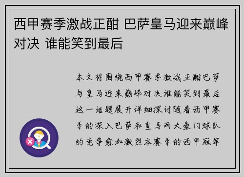 西甲赛季激战正酣 巴萨皇马迎来巅峰对决 谁能笑到最后