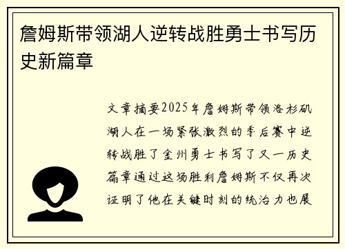 詹姆斯带领湖人逆转战胜勇士书写历史新篇章