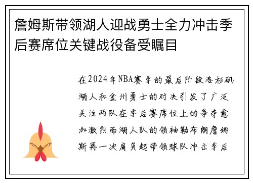 詹姆斯带领湖人迎战勇士全力冲击季后赛席位关键战役备受瞩目