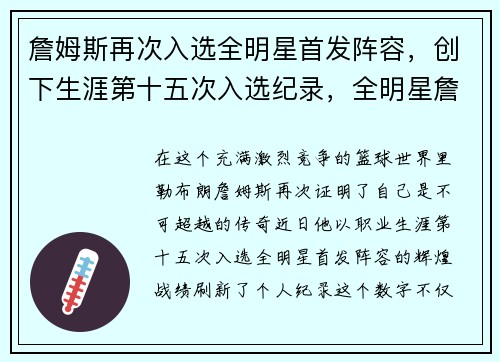 詹姆斯再次入选全明星首发阵容，创下生涯第十五次入选纪录，全明星詹姆斯上场时间