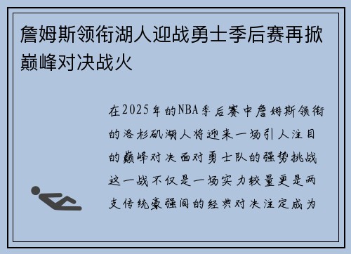 詹姆斯领衔湖人迎战勇士季后赛再掀巅峰对决战火