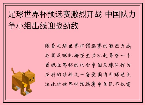 足球世界杯预选赛激烈开战 中国队力争小组出线迎战劲敌