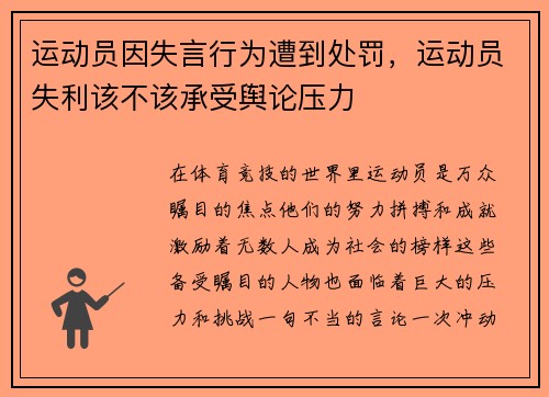 运动员因失言行为遭到处罚，运动员失利该不该承受舆论压力