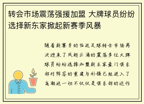 转会市场震荡强援加盟 大牌球员纷纷选择新东家掀起新赛季风暴