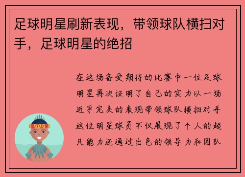 足球明星刷新表现，带领球队横扫对手，足球明星的绝招