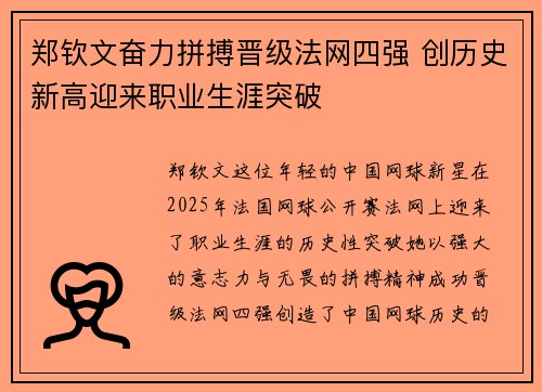 郑钦文奋力拼搏晋级法网四强 创历史新高迎来职业生涯突破