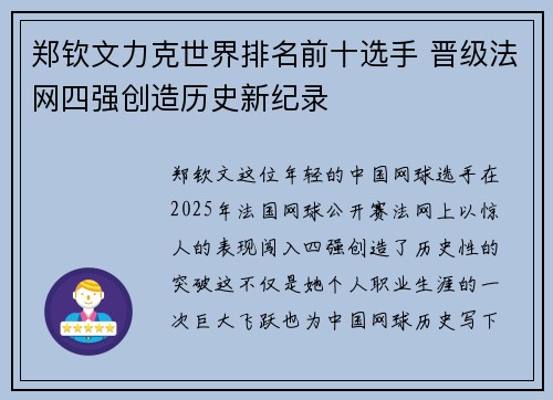 郑钦文力克世界排名前十选手 晋级法网四强创造历史新纪录