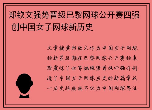 郑钦文强势晋级巴黎网球公开赛四强 创中国女子网球新历史