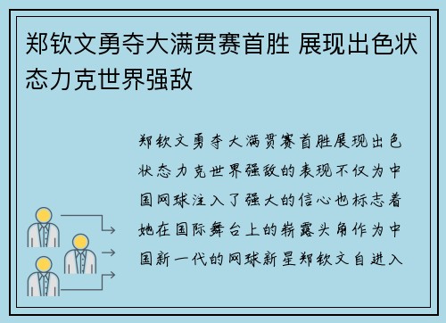 郑钦文勇夺大满贯赛首胜 展现出色状态力克世界强敌