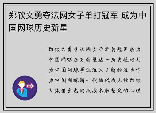 郑钦文勇夺法网女子单打冠军 成为中国网球历史新星