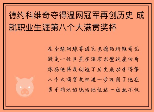 德约科维奇夺得温网冠军再创历史 成就职业生涯第八个大满贯奖杯