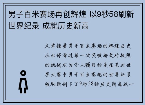 男子百米赛场再创辉煌 以9秒58刷新世界纪录 成就历史新高