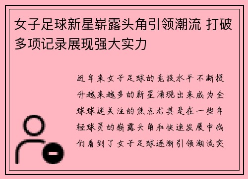 女子足球新星崭露头角引领潮流 打破多项记录展现强大实力