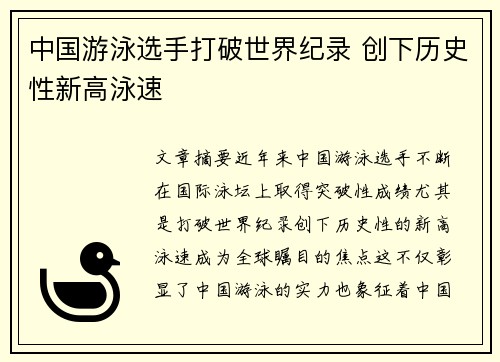 中国游泳选手打破世界纪录 创下历史性新高泳速