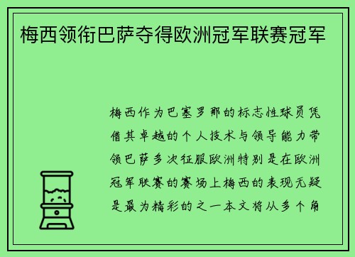 梅西领衔巴萨夺得欧洲冠军联赛冠军